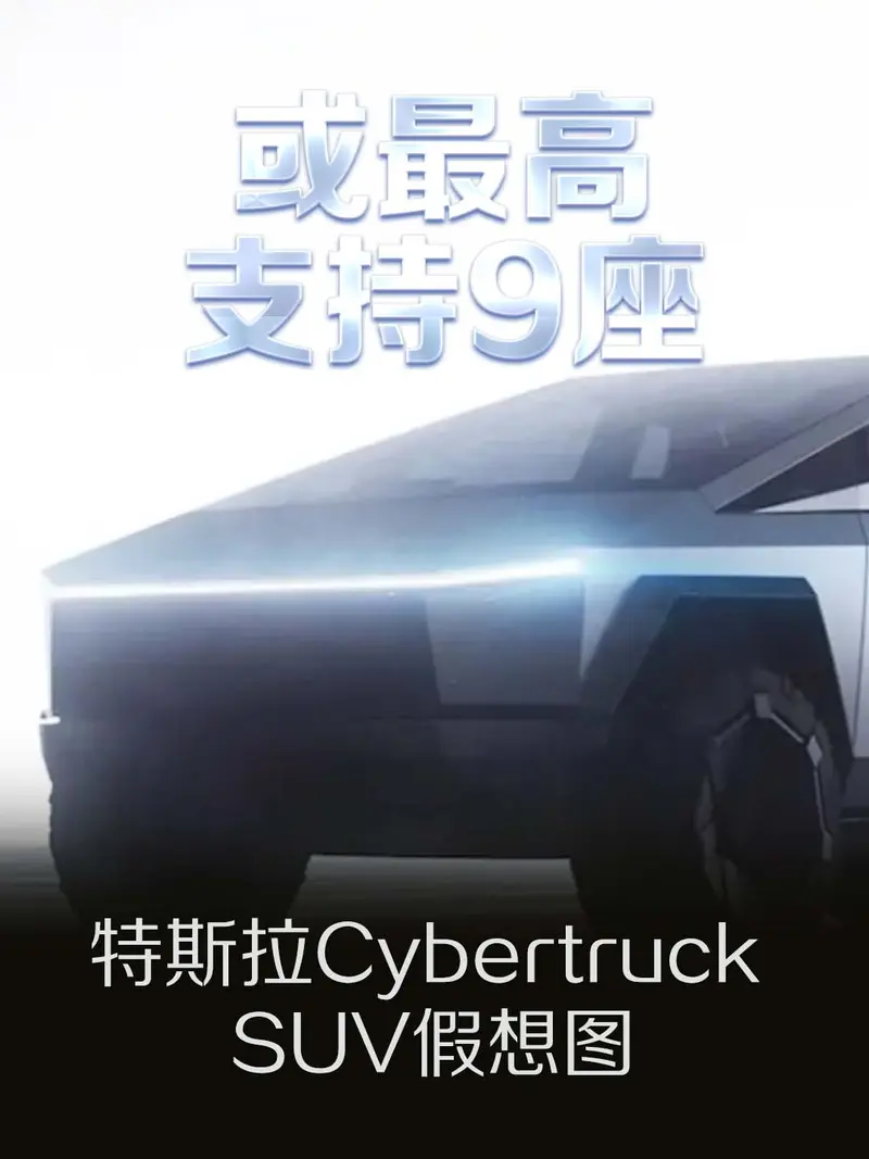 特斯拉Cybertruck SUV假想圖 或最高支持9座